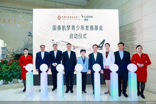 配资平台排名一览表 国泰集团与中国宋庆龄基金会设立“国泰航梦青少年发展基金”