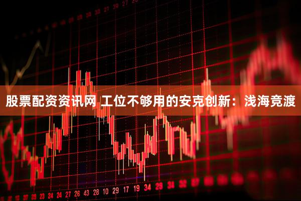 股票配资资讯网 工位不够用的安克创新：浅海竞渡