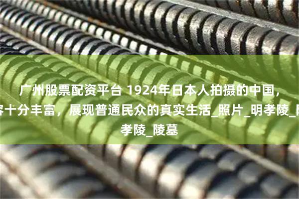 广州股票配资平台 1924年日本人拍摄的中国，内容十分丰富，展现普通民众的真实生活_照片_明孝陵_陵墓